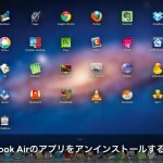 【最新】MacBook Airのアプリをアンインストールする方法とは？