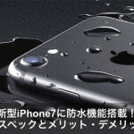 新型iPhone7搭載の防水機能スペックとメリット・デメリットとは？