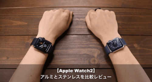 【最新2017】Apple Watch2のアルミとステレンスを比較レビュー 