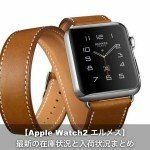 【最新2017】Apple Watch2 エルメスの在庫と入荷状況まとめ