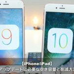 iPhone/iPadのiOS10アップデートに必要な空き容量と削減方法とは？