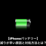 【必読！】iPhoneバッテリーの減りが早い原因と対処方法とは？