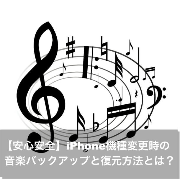 iPhone 機種変更 音楽 バックアップ 復元方法