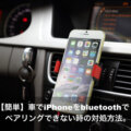 車 iPhone bluetooth ペアリング 対処方法