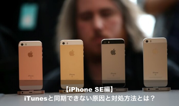 Iphone Seとitunesが同期できない原因と対処方法とは Apple Geek Labo