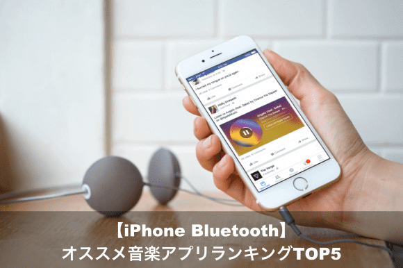 Iphone Bluetooth対応おすすめ音楽アプリtop５ Apple Geek Labo