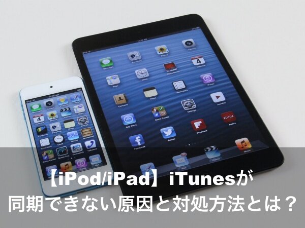 iPod iPad iTunes 同期 原因 対処方法