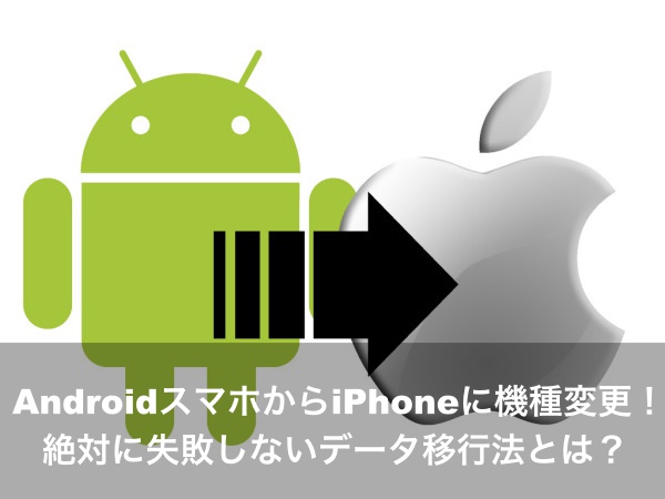 Androidスマホからiphoneに機種変更 絶対に失敗しないデータ移行法とは Apple Geek Labo