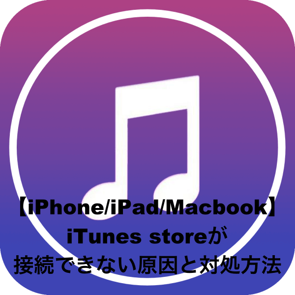 iPhone iPad Macbook iTunes store 接続 原因 対処方法