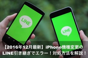 17年最新 Iphone機種変更のline引き継ぎでエラー 対処方法を解説 Apple Geek Labo