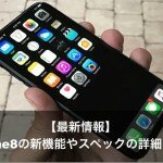 【最新情報】iPhone8/iPhoneXの新機能やスペックの詳細とは？