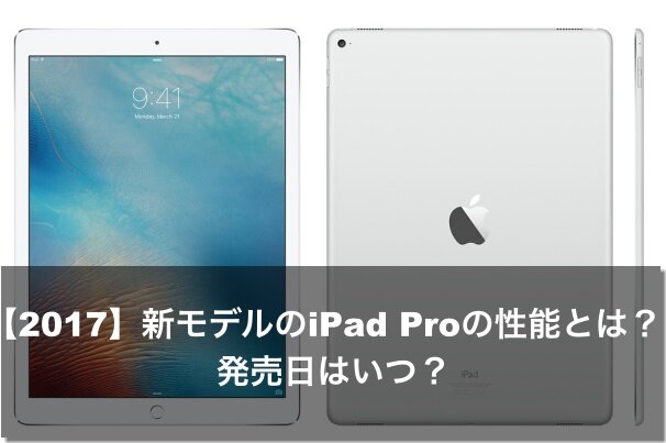 ipad　pro　性能　発売日