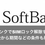 ソフトバンクでSIMロック解除する方法！料金から期間などの条件も解説