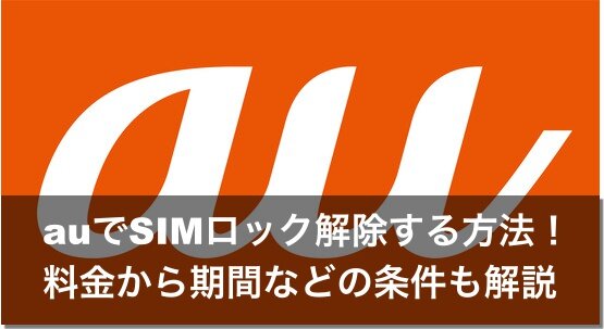 au　SIMロック解除　方法
