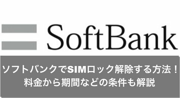ソフトバンク　SIMロック　解除　料金　期間