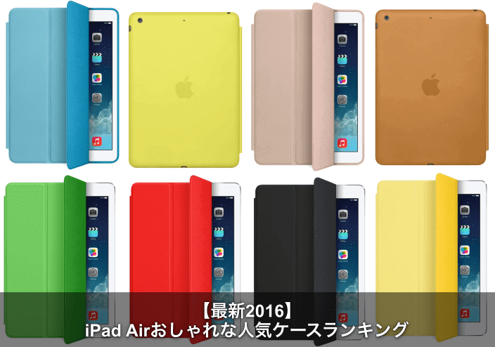 Ipad Airのおしゃれケース人気おすすめランキングtop10 Apple Geek Labo