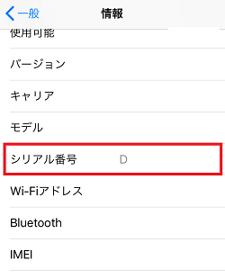 iPhone,シリアル番号,確認
