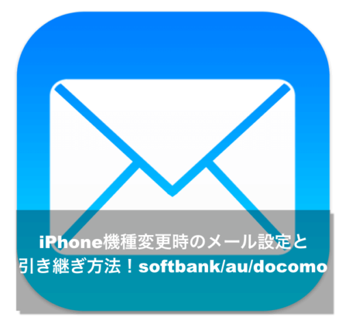 Iphone 機種変更時のメール設定と引き継ぎ方法 Au Docomo Softbank Apple Geek Labo