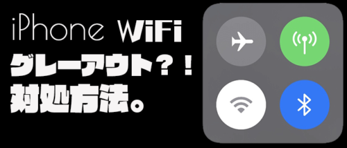 Iphone Wi Fiアイコンが表示されない 繋がらない原因と復活方法 Apple Geek Labo