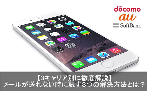 Iphoneでメールを送れない時の３つの解決方法とは Docomo Au Softbank Apple Geek Labo