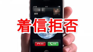 Iphone着信拒否の相手側アナウンスやメッセージの内容は Apple Geek Labo