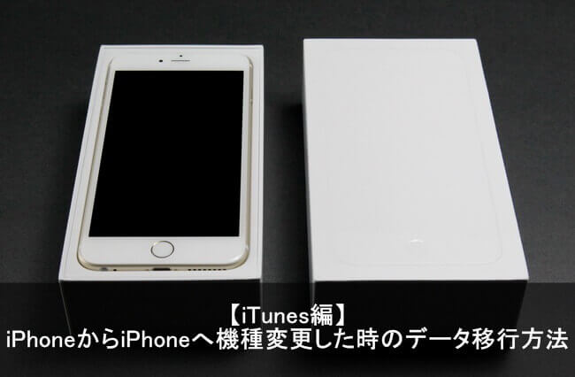 Itunesでデータ移行に失敗 Iphoneからiphoneへ機種変更の基本作業 Apple Geek Labo