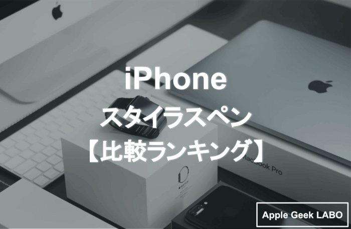 Iphone用おすすめタッチペン スタイラスペン 比較ランキング