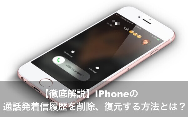 徹底解説 Iphone の通話発着信履歴を削除 復元する方法とは Apple Geek Labo