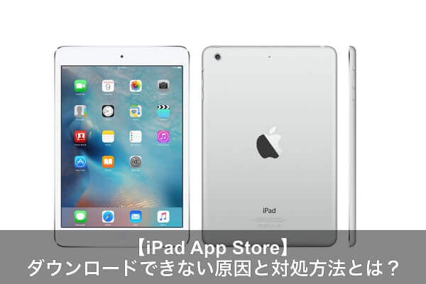 Ipadでapp Storeからダウンロードできない原因と対処方法とは Apple Geek Labo