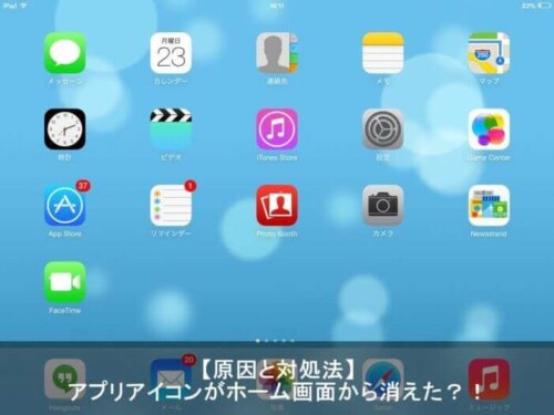 Iphone Ipadのアプリアイコンがホーム画面上から消えた時の対処方法 Apple Geek Labo