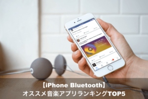 Iphone の Bluetooth 対応おすすめ音楽アプリランキング Top 5 Apple Geek Labo