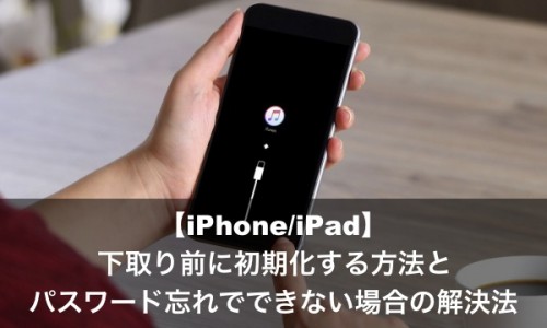 Ipad Iphone 初期化の方法とパスコードやパスワードを忘れた場合の解決法 Apple Geek Labo