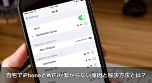 自宅でiphoneとwifiが繋がらない原因と対処方法 Apple Geek Labo
