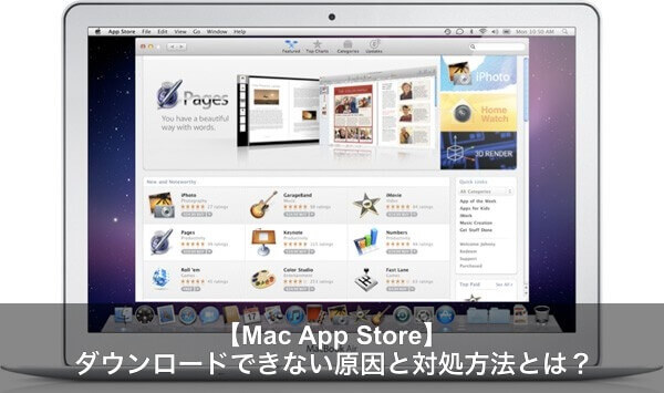 Mac App Storeからダウンロードできない原因と対処法 Apple Geek Labo