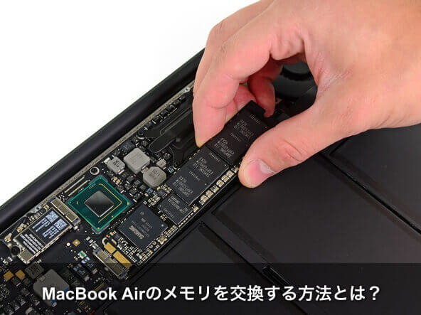 Macbook Airのメモリを交換 増設する方法 Apple Geek Labo