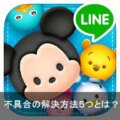 最新 脱獄なしで Line ツムツムチートのやり方はある Apple Geek Labo