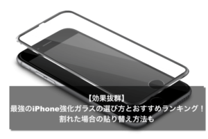 効果抜群 最強のiphone強化ガラスの選び方とおすすめランキング 割れた場合の貼り替え方法も Apple Geek Labo