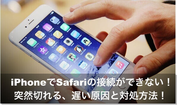 Iphoneでsafariの接続ができない 突然切れる 遅い原因と対処方法 Apple Geek Labo