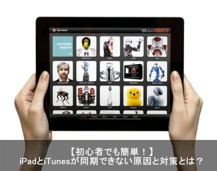 図解 Itunes と Ipad の同期が認識されない原因と解決方法とは Apple Geek Labo