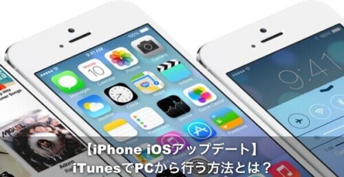 簡単5分 Iphoneのiosをpcのitunesでアップデートする方法 Apple Geek Labo