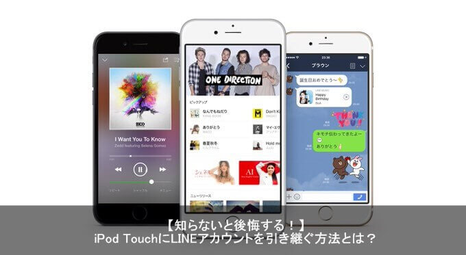 簡単 Ipod Touchに以前のlineアカウントを引き継ぎする方法とは Apple Geek Labo