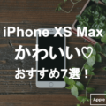 iPhoneXSMaxのアイキャチ