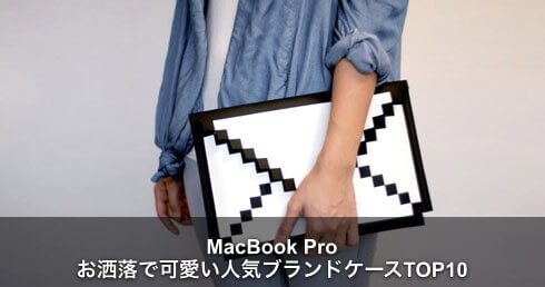 21 Macbook Proのおしゃれでかわいい人気ブランドケースカバー Apple Geek Labo