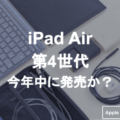 iPad Air 11インチ（第4世代）