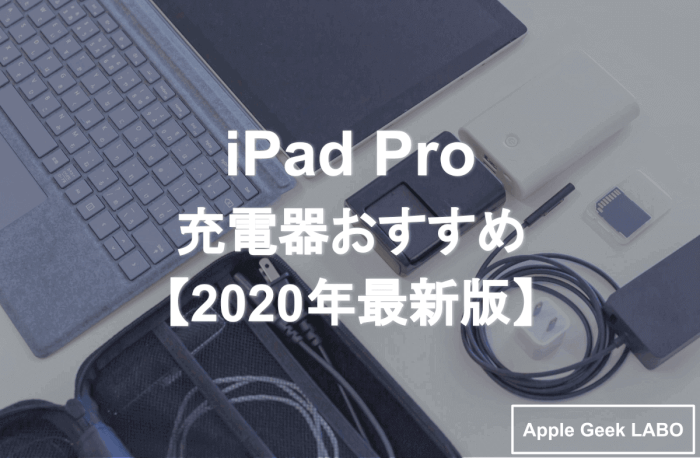 iPad Pro用充電器おすすめ8選【2020年最新版】  Apple Geek LABO