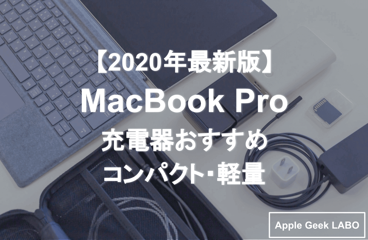 Macbook Pro充電器おすすめ5選 年最新版 Apple Geek Labo