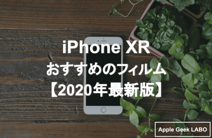 Iphone Xr フィルムおすすめ7選 年最新版 Apple Geek Labo