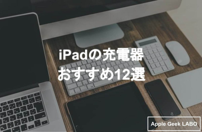 Ipadの充電器おすすめ12選 Apple Geek Labo