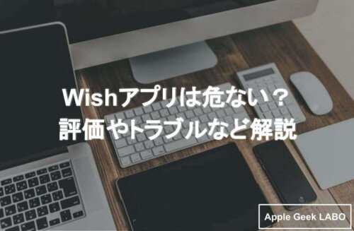 Wishアプリは危ないの Wishアプリの評価やトラブルなど解説 Apple Geek Labo