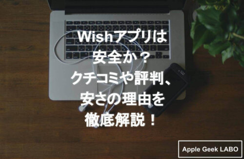 通販サイトwishの評判と安全性 クチコミなど安さの理由を追究 Apple Geek Labo